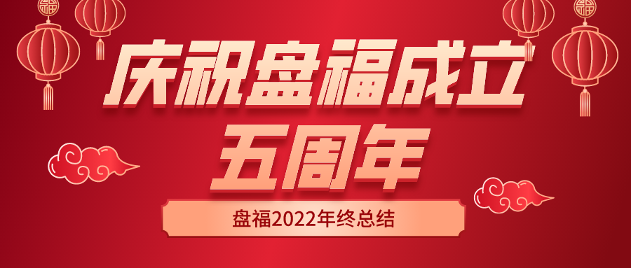 蹄疾步穩踏征程，奮楫前行正當時——慶祝盤福成立五周年